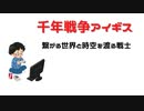 千年戦争アイギス　繋がる世界と時を渡る戦士