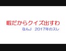 【なんJ】暇だからクイズ出すわ@2ch.sc(5ch)2017年のスレ