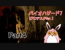バイオハザード7　(グロテスクVer.)　初見プレイ　Part4