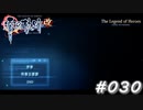 【軌跡シリーズ】英雄伝説　零の軌跡：改実況：特務支援課の意義（#030）【制覇を目指して】