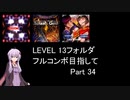 【VOICEROID実況】1/8トンがDDR LEVEL 13フォルダを頑張る Part 34【DDR A3】