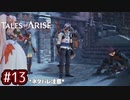 #13【テイルズオブアライズ】手を取り合う痛みと温もりを【女性実況】