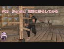 【Kenshi】荒野に暮らしてみる #03