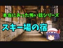 本当にあった怖い話【スキー場の宿】ゆっくり怖い話　ゆっくり怪談睡眠用・作業用
