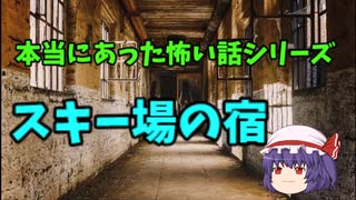 本当にあった怖い話【スキー場の宿】ゆっくり怖い話　ゆっくり怪談睡眠用・作業用