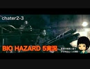 機関銃ステージは覚えゲー【バイオハザード5】＃5