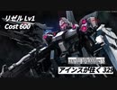 バトオペ2　アインスが往く329 砂漠 5vs5 Cost600 リゼル