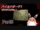 バイオハザード7　(グロテスクVer.)　初見プレイ　Part5