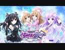 【実況】女神候補生達よ、ゲイムギョウ界を救うんだ―『超次元ゲイムネプテューヌ Sisters VS Sisters』 第1話
