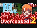 【Over cooked!2】追い風も敵!!!!! 四人でゲーム実況プレイ #14【シシルイルイ】