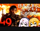 【GHOST OF TSUSHIMA】日本史専攻ゆかマキと蒙古襲来　49【VOICEROID実況】