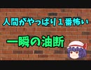 本当にあった怖い話【一瞬の油断】ゆっくり怖い話　ゆっくり怪談睡眠用・作業用
