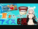 暑い日に食べたいアイスTOP5を解説