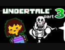 【UNDERTALE】#3 骨と戦い、デートし、フラれる回 【アンダーテール】