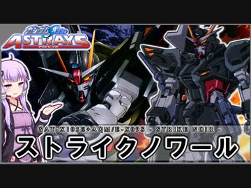 【機動戦士ガンダムSEED ASTRAYS】GAT-X105E＋AQM/E-X09S ストライクノワール VOICEROID解説