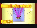 【VampireSurvivors】ネコ進化【実況】34