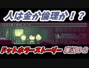 人は金か倫理か！？ドットホラーストーリー実況０２