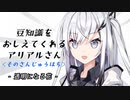 豆知識をおしえてくれるアリアルさん (38)【coefont劇場】