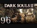 【DARK SOULS2 SCHOLAR OF THE FIRST SIN】1をプレイしてからのダークソウル2 part96【初見実況】