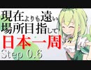 現在よりも遠い場所目指して日本一周Step.0.6