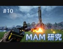 Satisfactory工場建設記録 #10 MAM研究