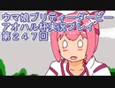 ウマ娘プリティーダービーアオハル杯実況プレイ第２４７回