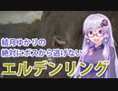 【ELDEN RING】#12 壁からも逃げないゆかりさん【VOICEROID実況】