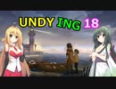 【UNDYING】たとえこの身が朽ちようと…　その18（終）【ボイスロイド実況】