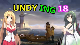 【UNDYING】たとえこの身が朽ちようと…　その18（終）【ボイスロイド実況】