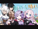 【ソフトウェアトーク限凸祭】雨のち晴れ