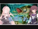 【究極の釣りシミュレータ】ド素人たちの釣日和【IA・夏色花梨】