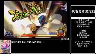 DQMBV宇宙一決定戦any%RTA 13:46:24 part7/17