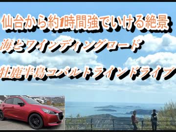 マツダ２車載　宮城県牡鹿半島1周ドライブ7　女川　駅近くのコンビニへ　2022年5月3日