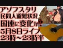 5月8日(日)ライブ告知　アゾフスタリ民間人避難状況　現実を目の当たりにした国連の動向は