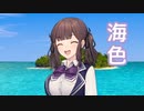 【夏色花梨】海色（AKINO from bless4）【Synthesizer Vカバー】