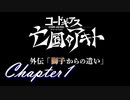 【ギアジェネ】亡国のアキト外伝「獅子からの遣い」第1章