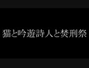 猫と吟遊詩人と焚刑祭前編