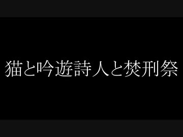 猫と吟遊詩人と焚刑祭前編