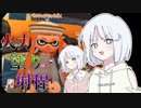 【COEIROINK実況】火力×塗り×射程を併せ持つ最強ブキ!?ダイナモローラーでガチマッチ！【スプラトゥーン２】