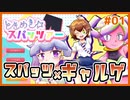 【R-12】少し下品でめちゃめちゃ面白いギャルゲ | ときめきスパッツァー #01 【#ムービン #VTuber】