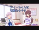 【ソフトウェアトーク劇場】フィーちゃんって何が出来るの？