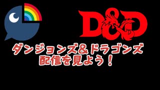 にじさんじのD&D配信を見よう！