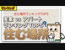 住む場所ランキングTOP5