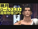 【FF14】暁月ロールクエスト「遠隔物理DPS」ムービー集