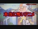 【閲覧注意】本当に怖いアニメ都市伝説 3選