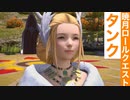 【FF14】暁月ロールクエスト「タンク」ムービー集