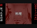 【料理】#終　狂った女と部屋の話