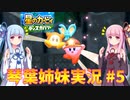 星のカービィ ディスカバリー 琴葉姉妹実況 #5