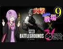 【PUBG】突撃となりの戦場PART9【A.I.VOICE実況】