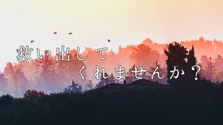 【初音ミク】救い出してくれませんか？